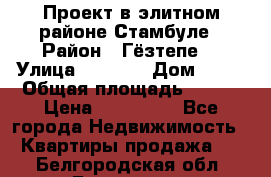 Проект в элитном районе Стамбуле › Район ­ Гёзтепе. › Улица ­ 1 250 › Дом ­ 12 › Общая площадь ­ 200 › Цена ­ 132 632 - Все города Недвижимость » Квартиры продажа   . Белгородская обл.,Белгород г.